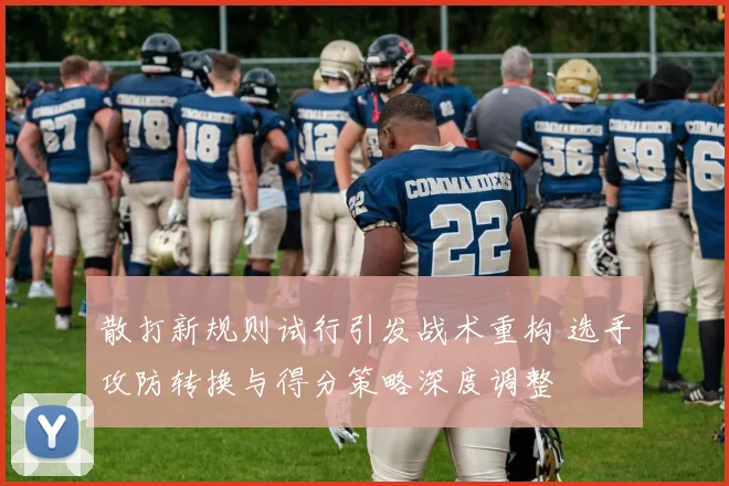 散打新规则试行引发战术重构 选手攻防转换与得分策略深度调整