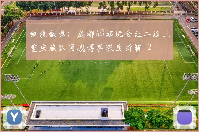 绝境翻盘:成都AG超玩会让二追三重庆狼队团战博弈深度拆解
