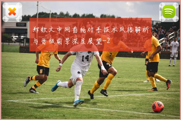 郑钦文中网首轮对手技术风格解析与晋级前景深度展望
