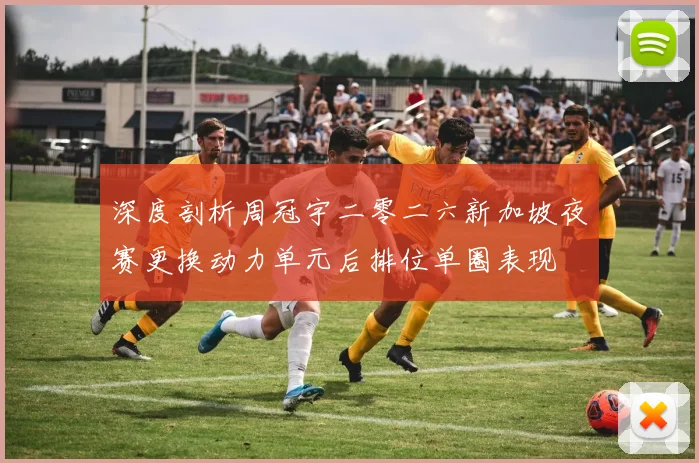 深度剖析周冠宇二零二六新加坡夜赛更换动力单元后排位单圈表现