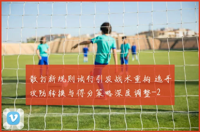散打新规则试行引发战术重构 选手攻防转换与得分策略深度调整